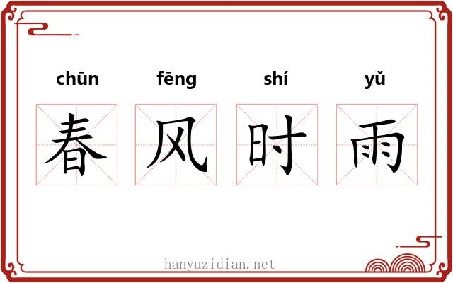 春风时雨