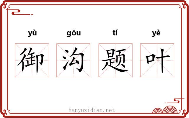 御沟题叶