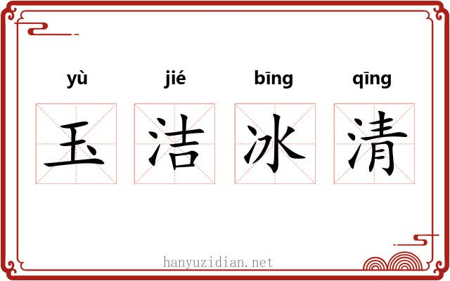 玉洁冰清