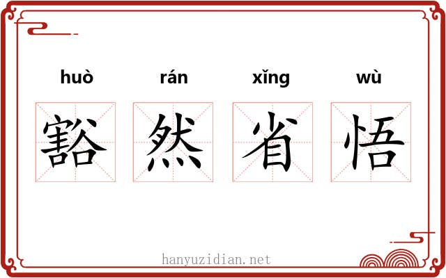 豁然省悟