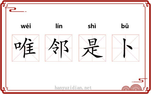 唯邻是卜
