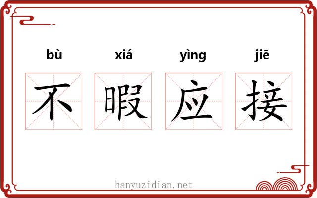 不暇应接
