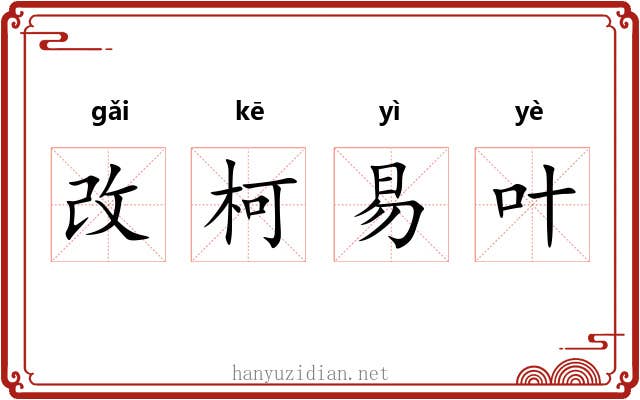 改柯易叶