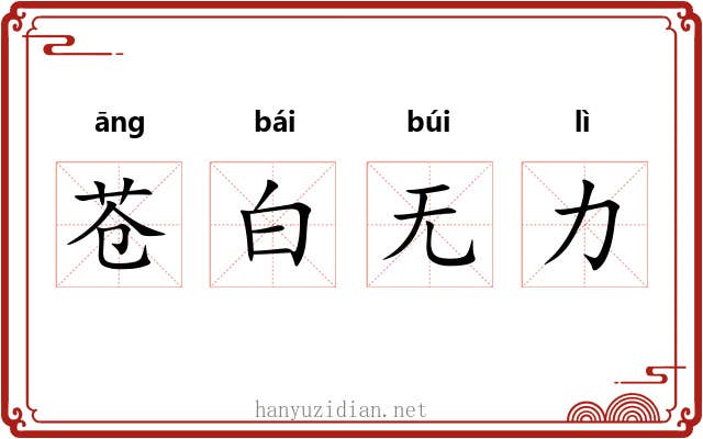 苍白无力