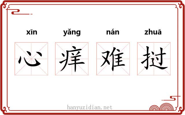 心痒难挝