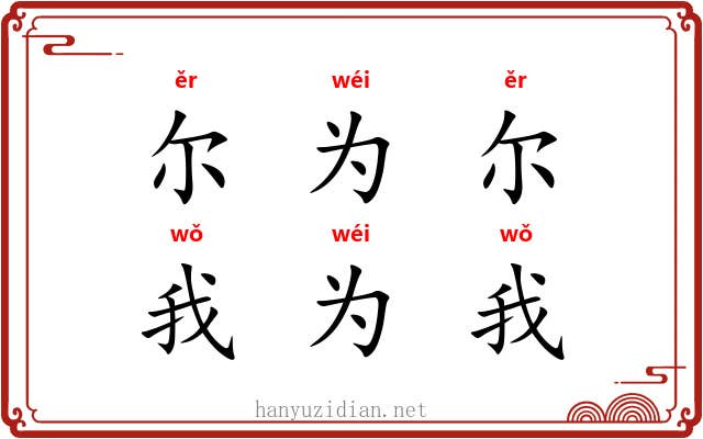 尔为尔，我为我