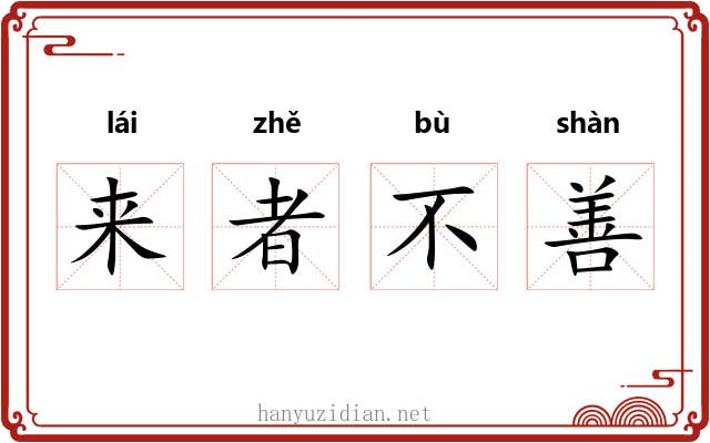 来者不善