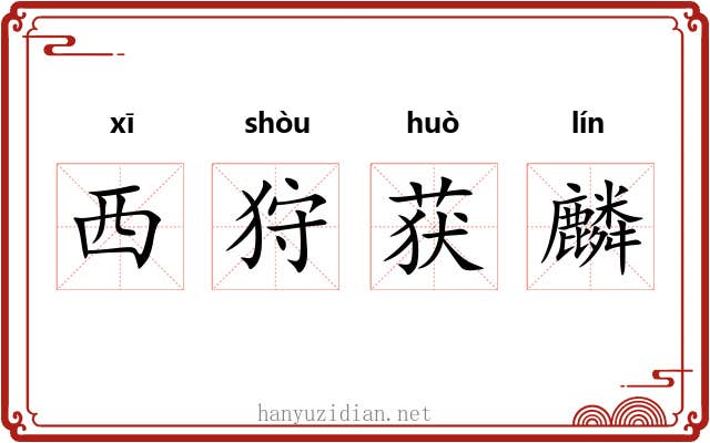 西狩获麟