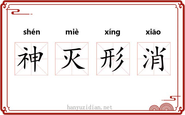 神灭形消