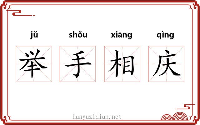 举手相庆