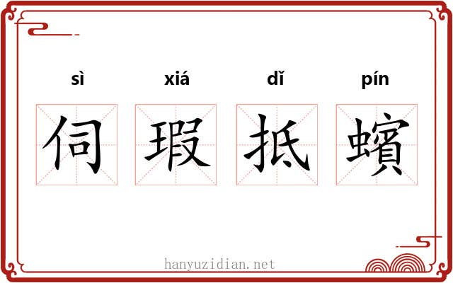 伺瑕抵蠙