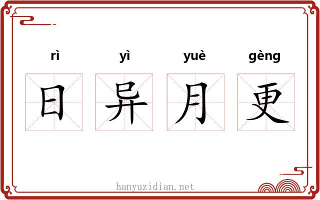 日异月更