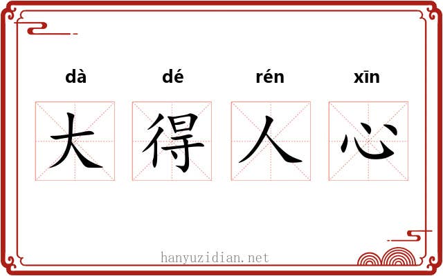 大得人心