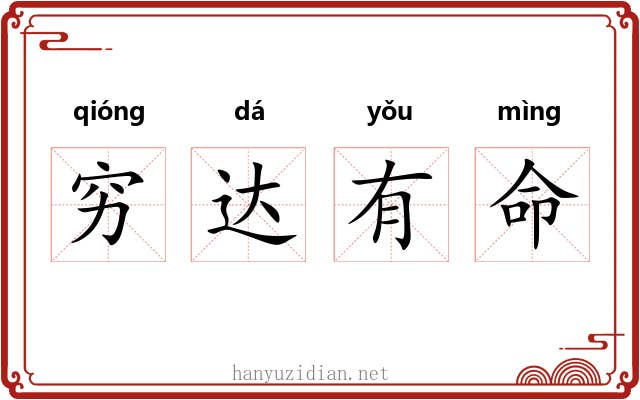 穷达有命