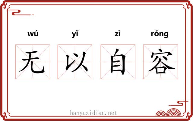 无以自容