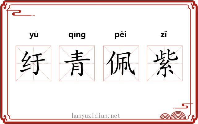 纡青佩紫