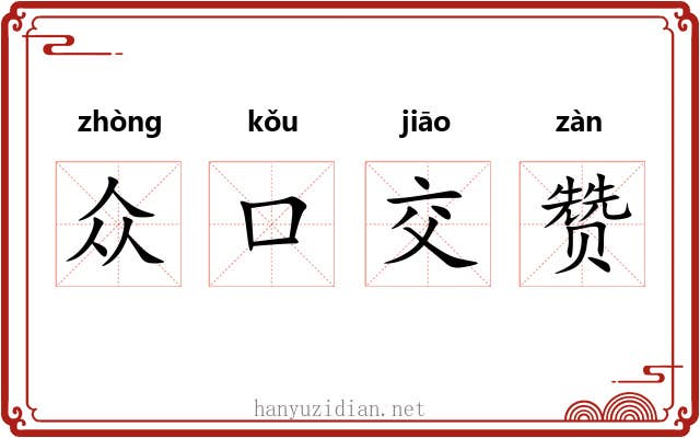 众口交赞