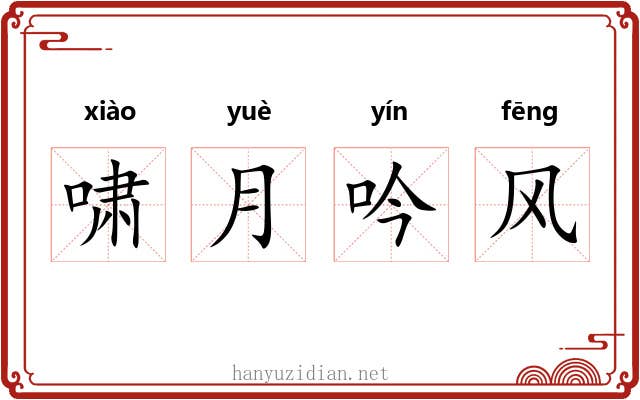 啸月吟风