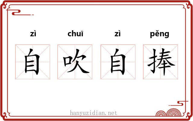 自吹自捧