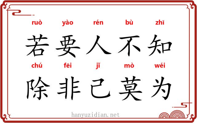 若要人不知，除非己莫为