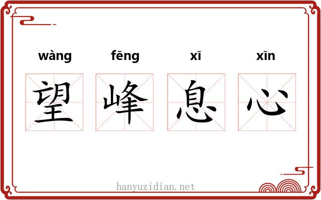 望峰息心