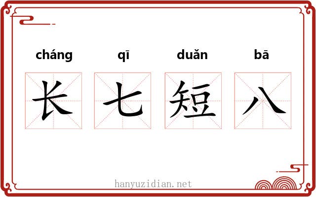 长七短八