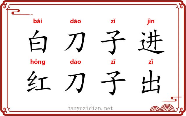白刀子进，红刀子出