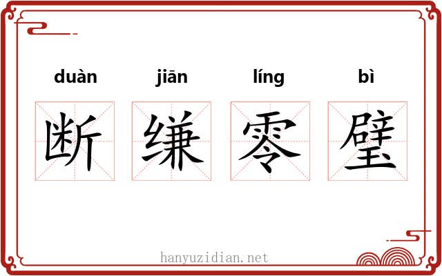断缣零璧