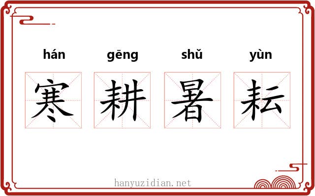 寒耕暑耘