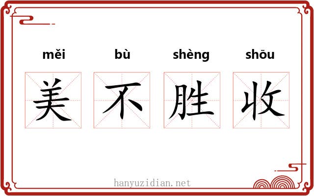 美不胜收