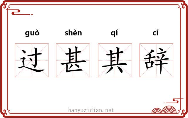 过甚其辞
