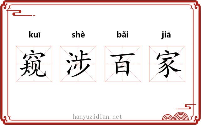 窥涉百家