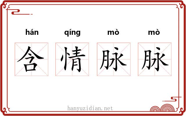 含情脉脉