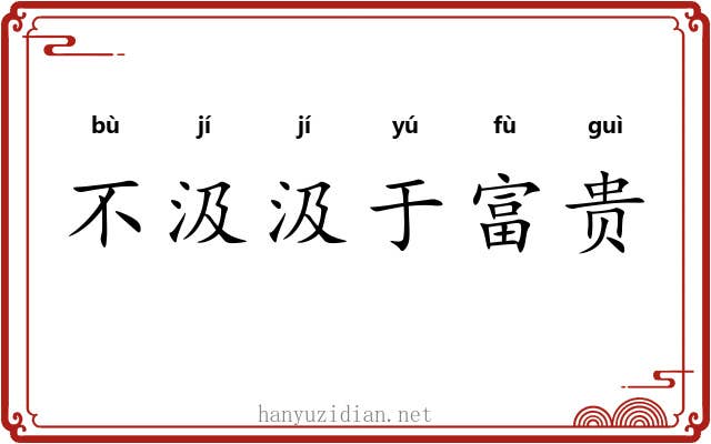 不汲汲于富贵