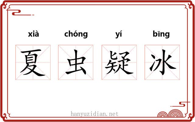 夏虫疑冰