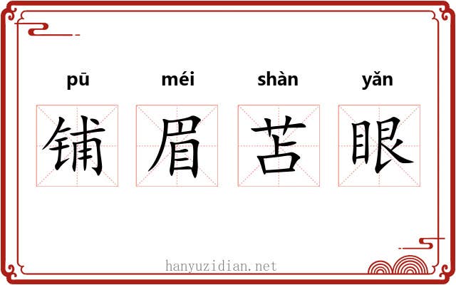 铺眉苫眼