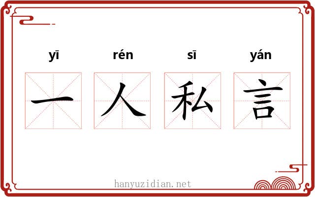 一人私言
