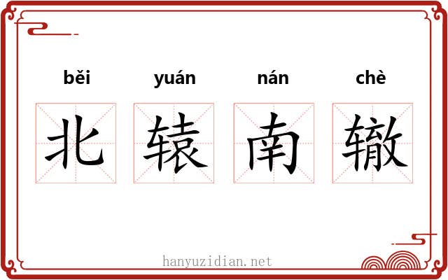 北辕南辙
