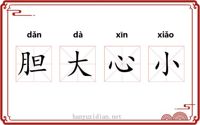 胆大心小