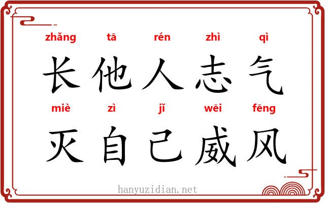 长他人志气，灭自己威风