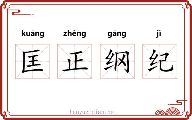 匡正纲纪