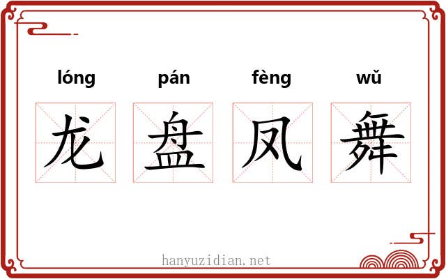 龙盘凤舞