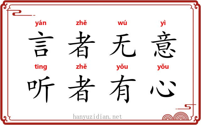 言者无意，听者有心