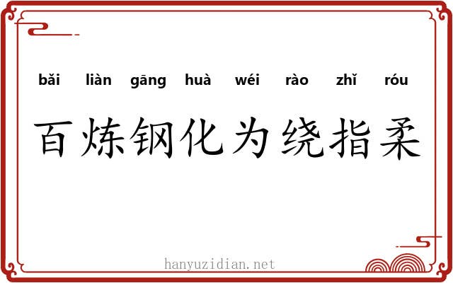 百炼钢化为绕指柔