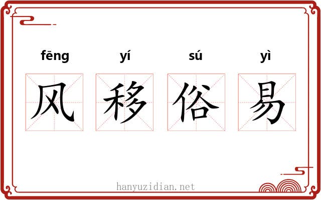 风移俗易