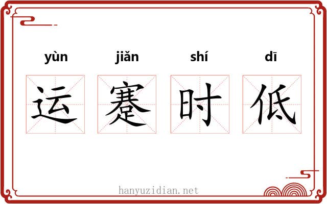 运蹇时低