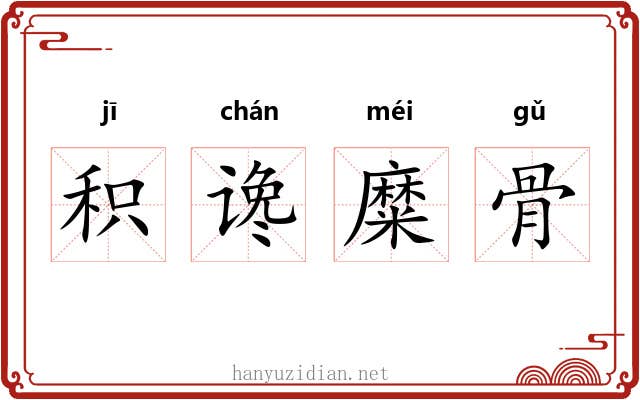 积谗糜骨
