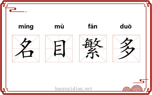名目繁多