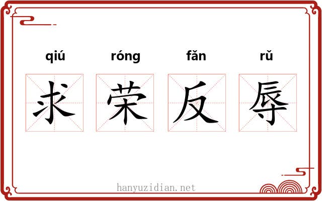 求荣反辱