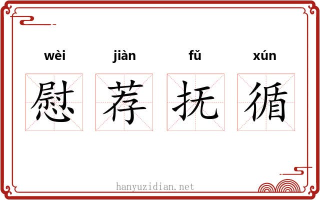 慰荐抚循